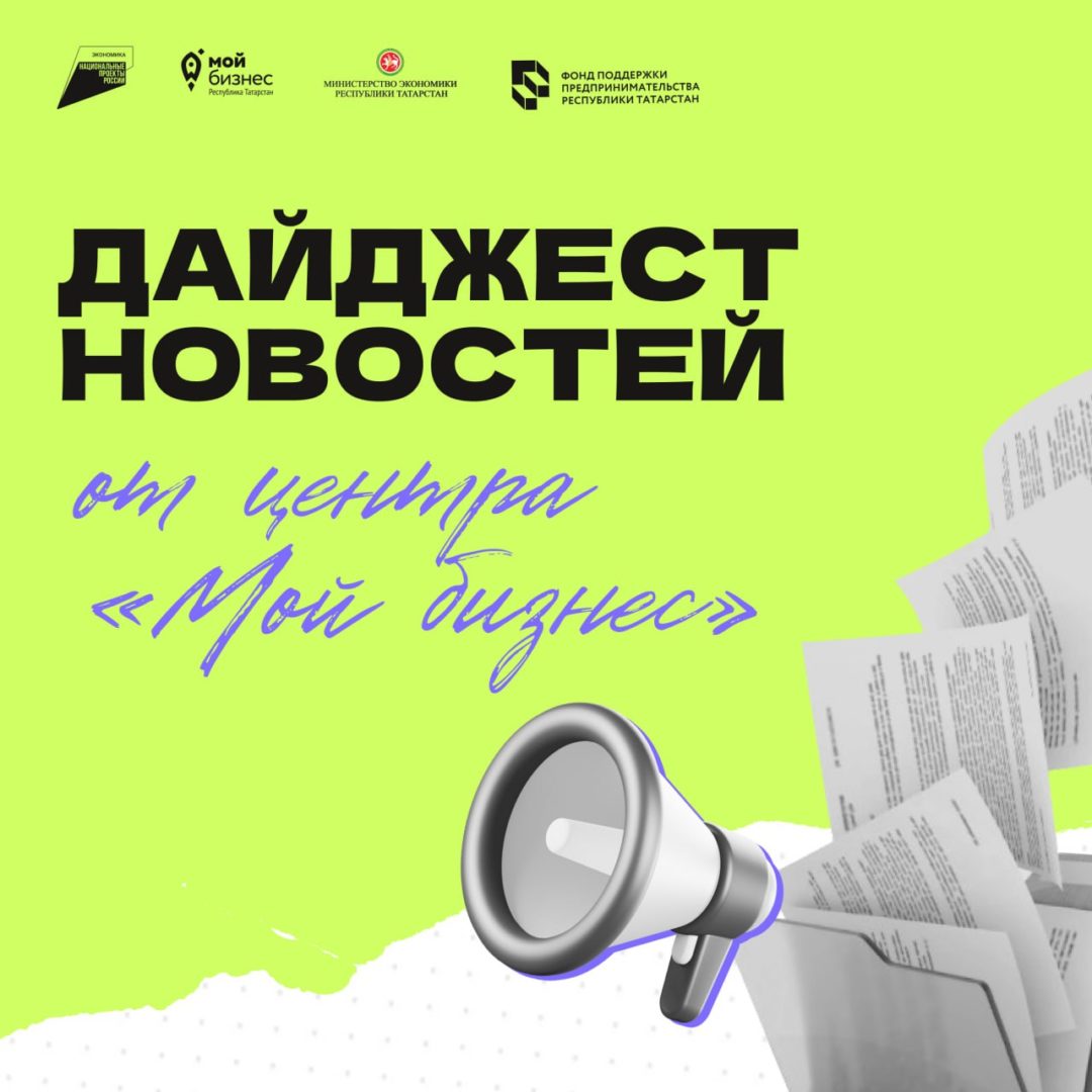 📢БИЗНЕС-ДАЙДЖЕСТ: актуальные новости и события