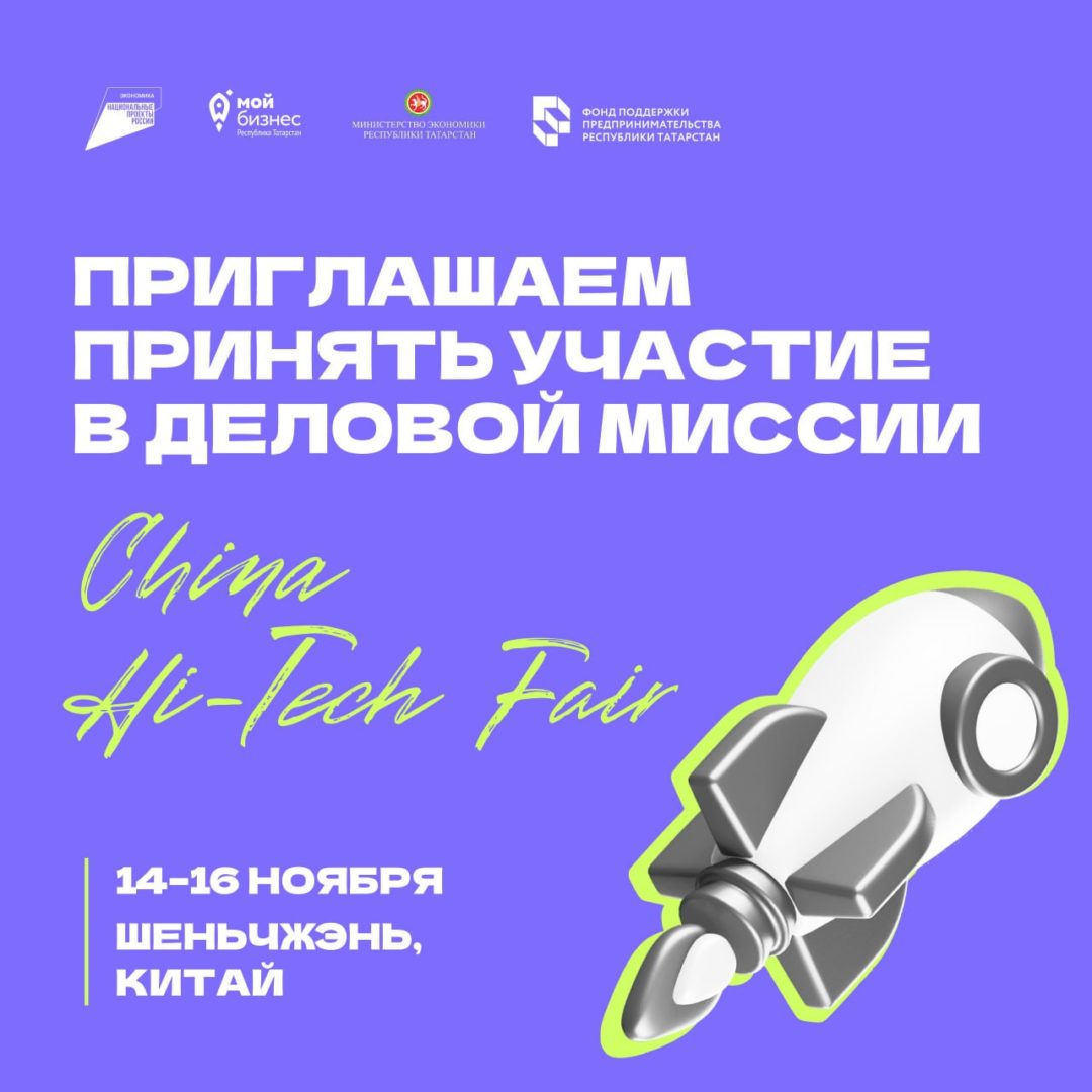 🌍Деловая миссия в Шеньчжэнь (КНР): приглашаем предпринимателей Татарстана!