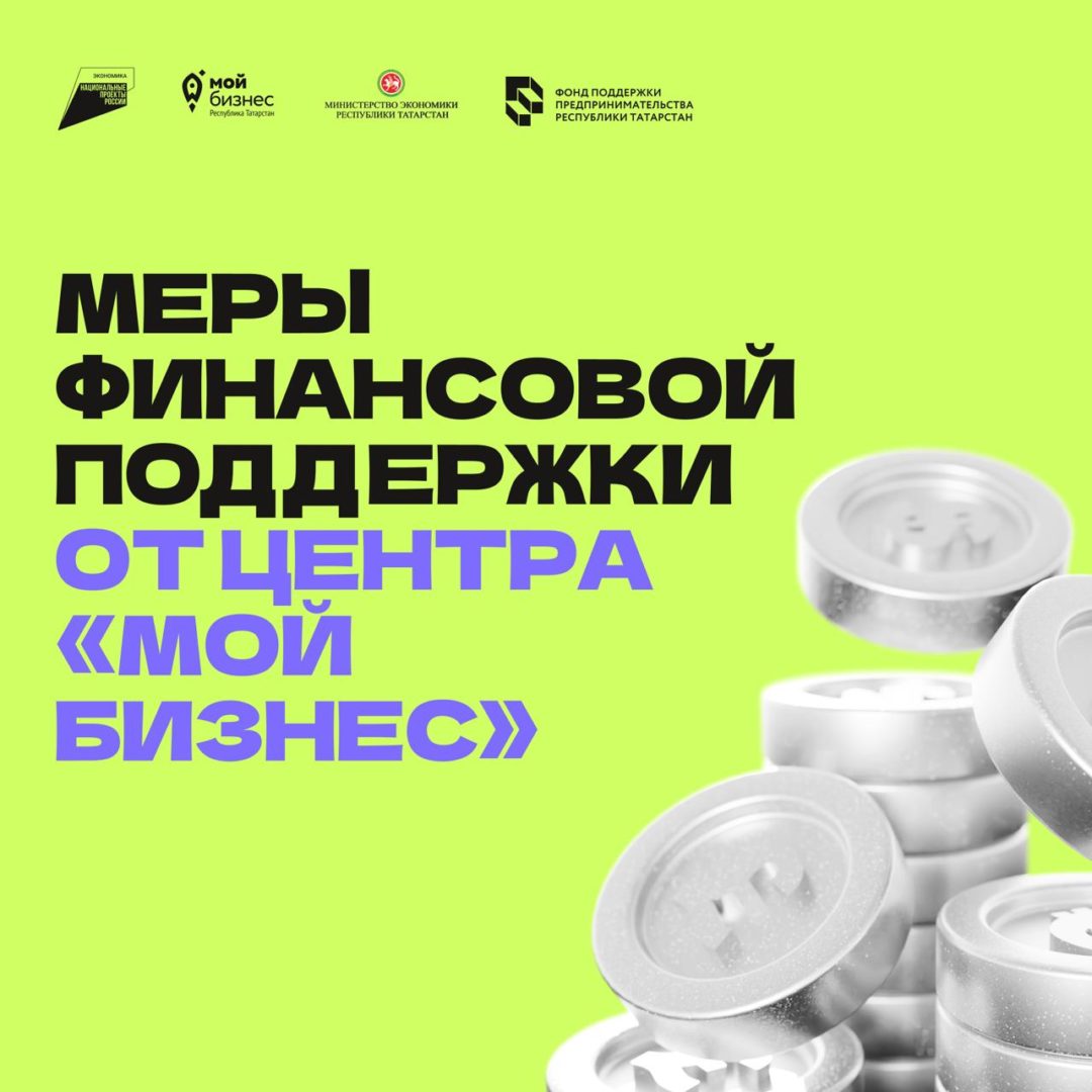 🔍 Как получить финансовую поддержку для своего бизнеса от Центра «Мой Бизнес» Фонда поддержки предпринимательства Республики Татарстан?