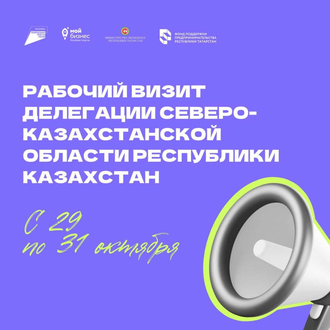 С 29 по 31 октября 2025 г. состоится рабочий визит делегации Северо-Казахстанской области Республики Казахстан во главе с Акимом области Г.Т.Нурмухамбетовым в г. Казань.