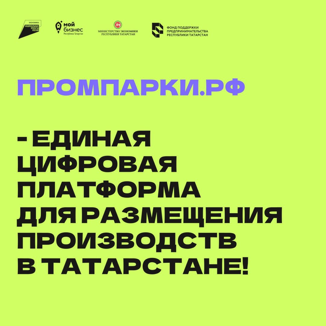🚀Промпарки.рф — единая цифровая платформа для размещения производств в Татарстане!