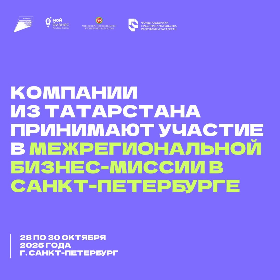 Компании из Татарстана принимают участие в Межрегиональной бизнес-миссии в Санкт-Петербурге