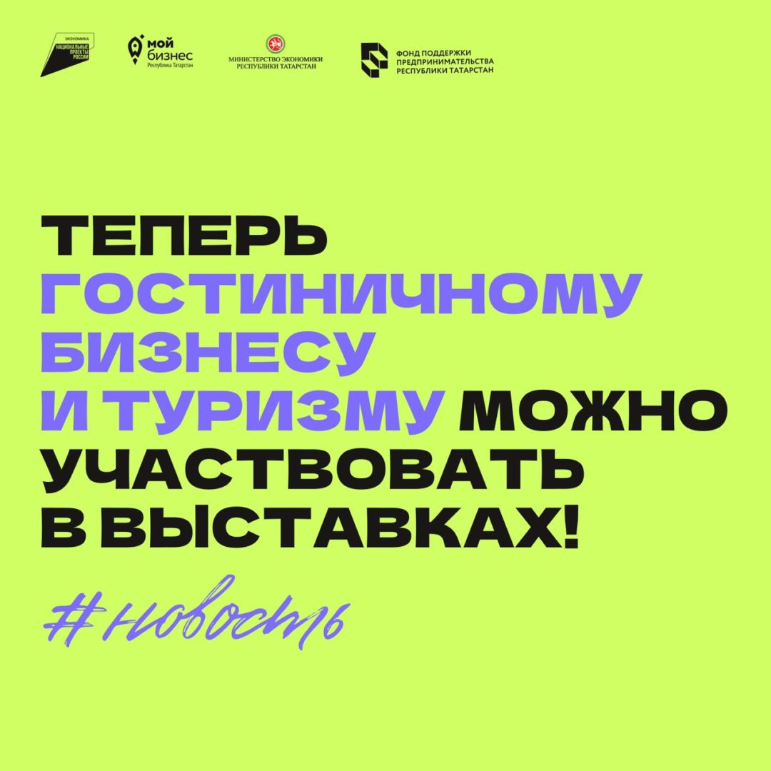📣Новость для гостиничного бизнеса и туризма — теперь можно участвовать в выставках!