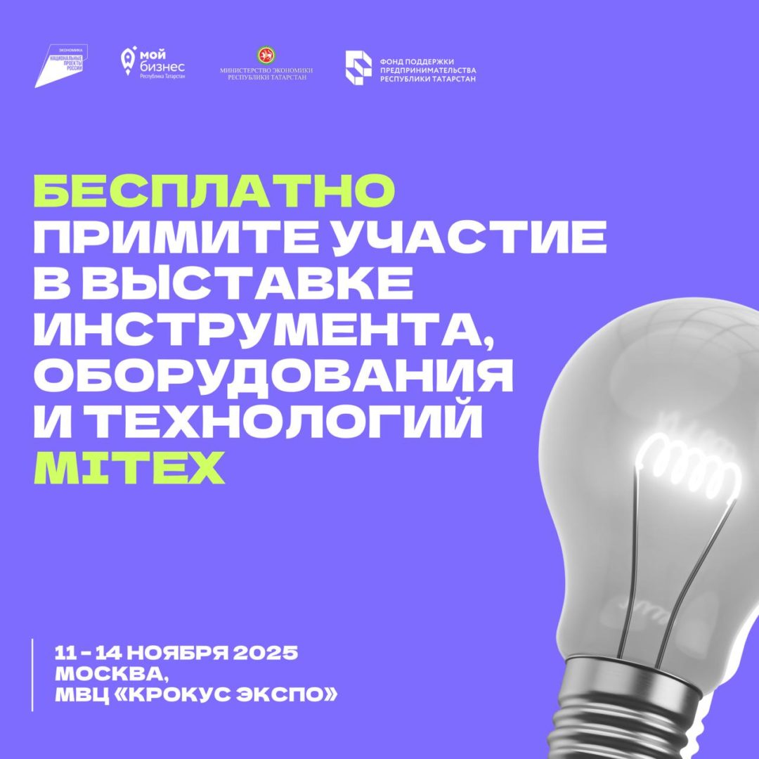 💡 Производители оборудования и инструментов присоединяйтесь к коллективному стенду «Республика Татарстан» на MITEX. Участие бесплатно!