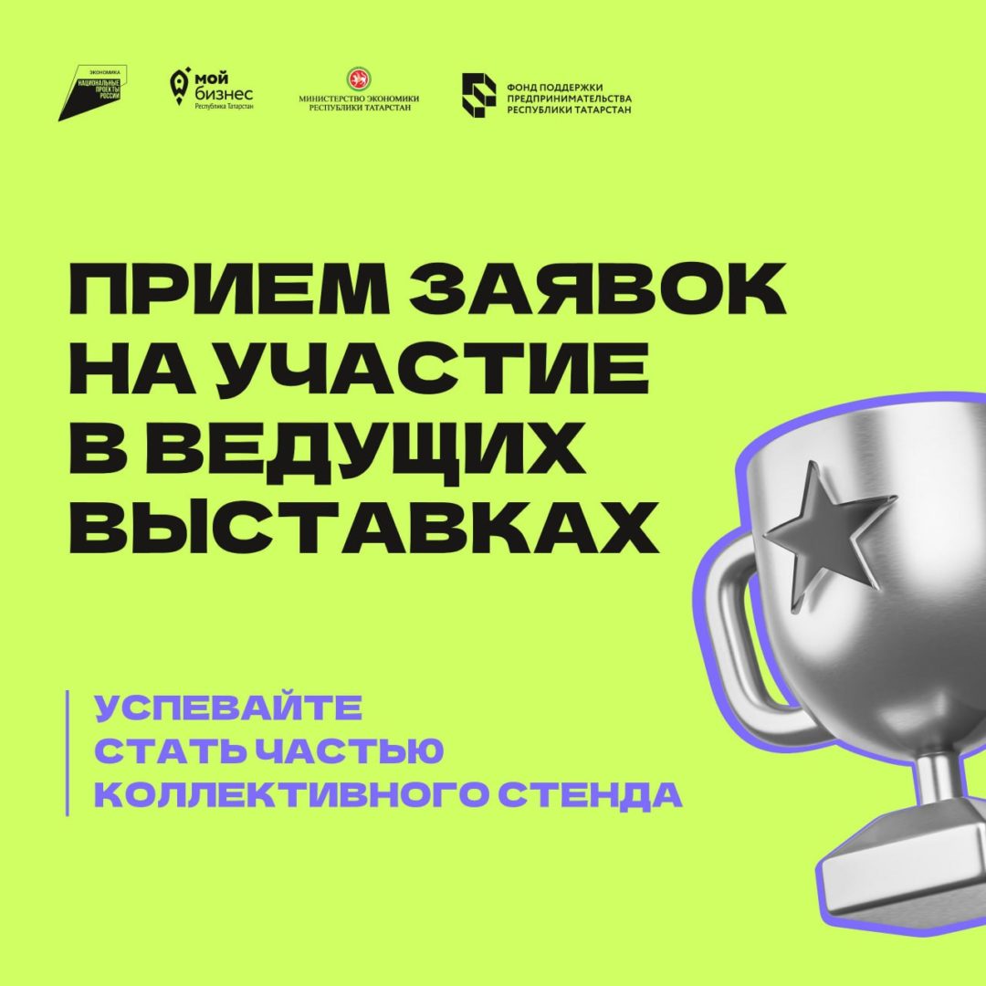 📢 Открыт прием заявок для участия в коллективном стенде на ведущих выставках осени-зимы 2025!