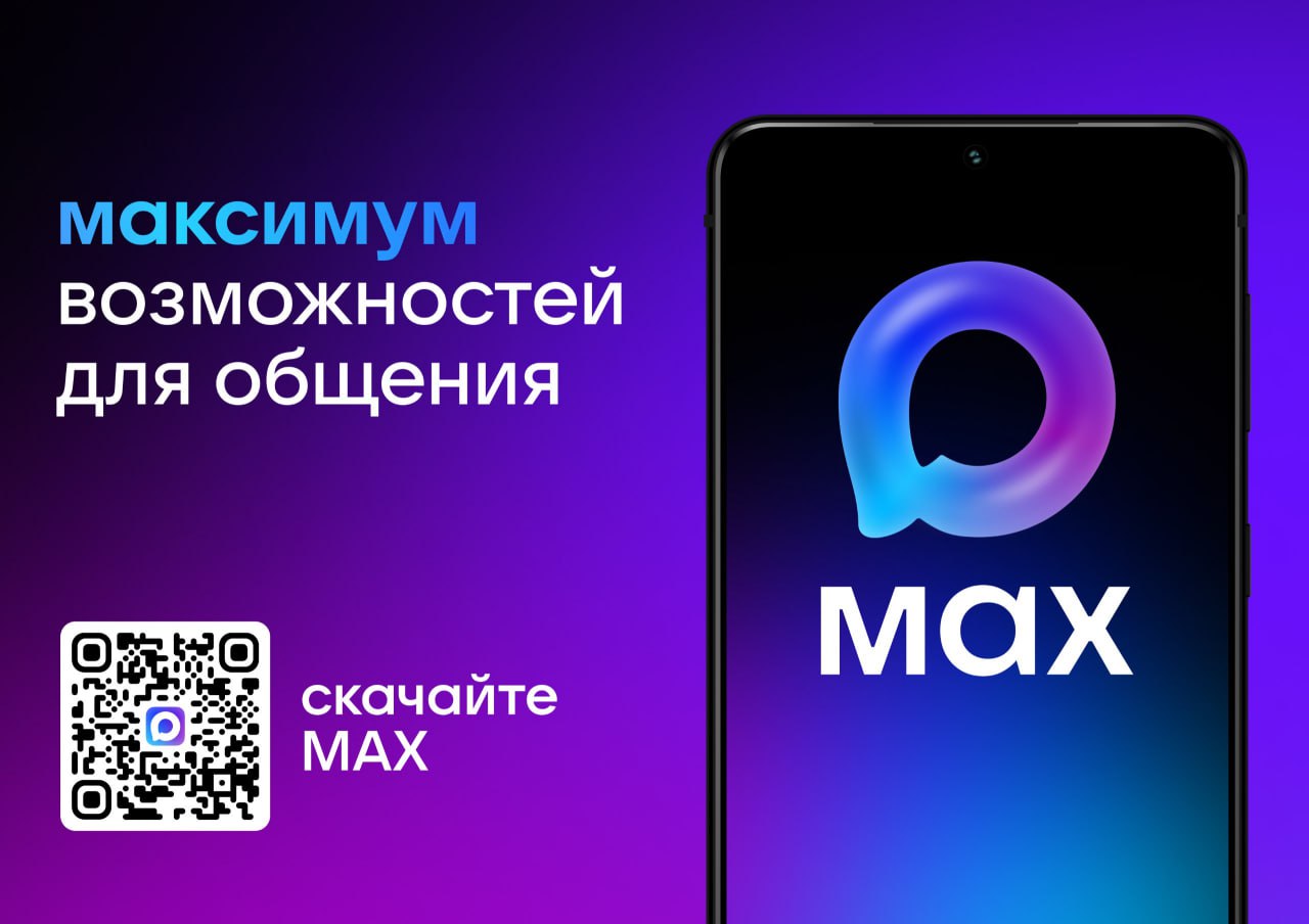 🚀MAX: Ваш новый цифровой помощник для общения и бизнеса!
