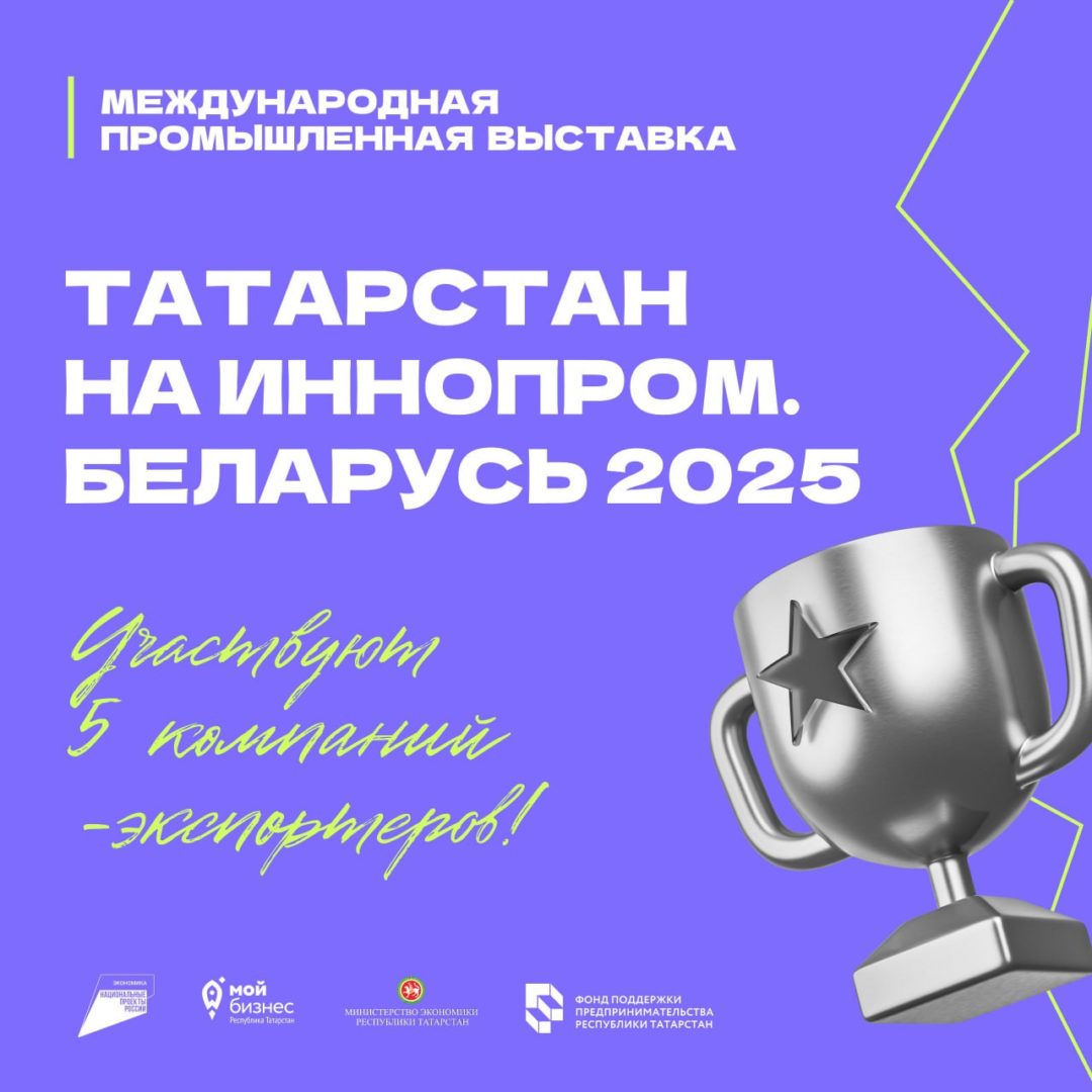 🌍 Компании Татарстана на Международной выставке Иннопром. Беларусь 2025