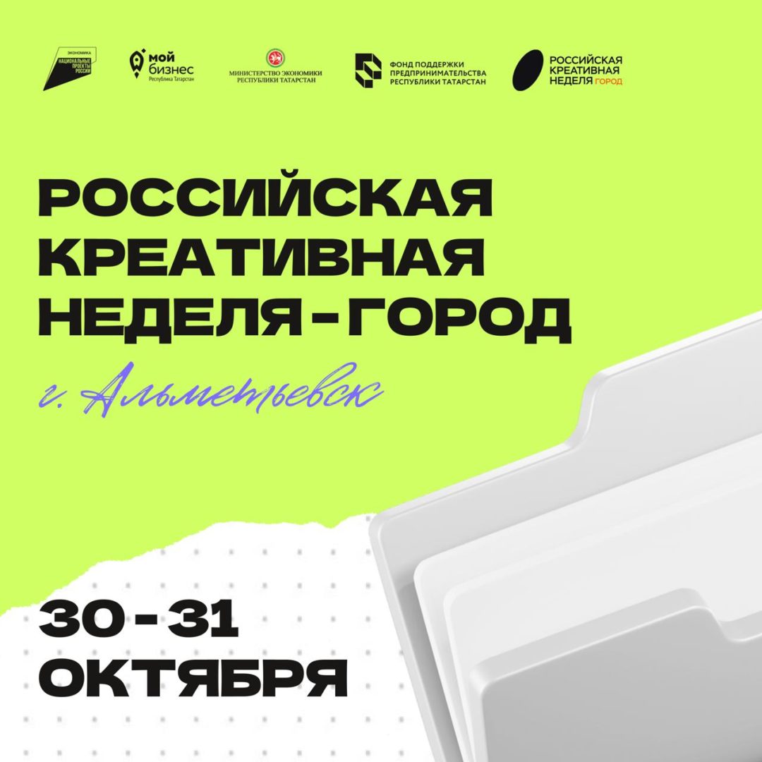 «Российская креативная неделя – Город» пройдет в октябре в городе Альметьевске