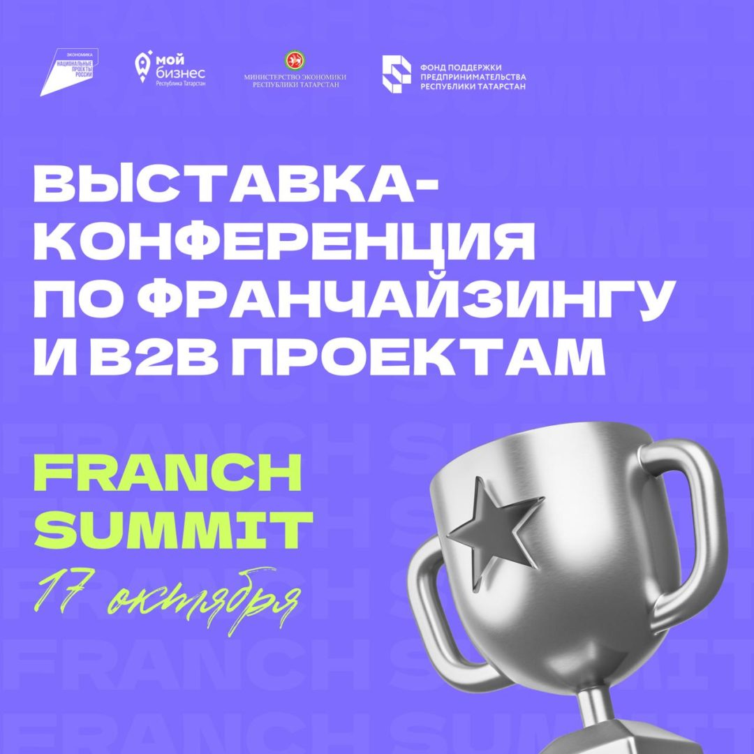 Крупнейшая выставка-конференция по франчайзингу и B2B проектам «Franch Summit»