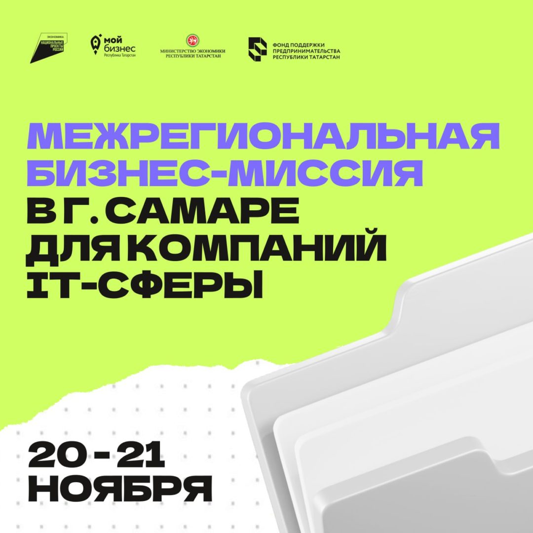 Межрегиональная бизнес-миссия в г. Самаре для компаний IT-сферы