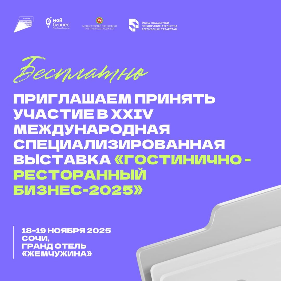 📢 Бесплатно примите участие в коллективном стенде Республики Татарстан в XXIV Международной специализированной выставке «Гостинично-Ресторанный Бизнес — 2025»