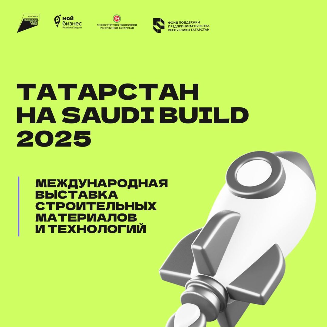 🚀Татарстан на Saudi Build 2025— международная выставка строительных материалов и технологий
