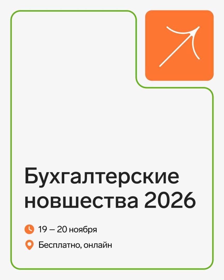 🚀Центр «Мой Бизнес» приглашает на бесплатную онлайн-конференцию «Бухгалтерские новшества — 2026». 