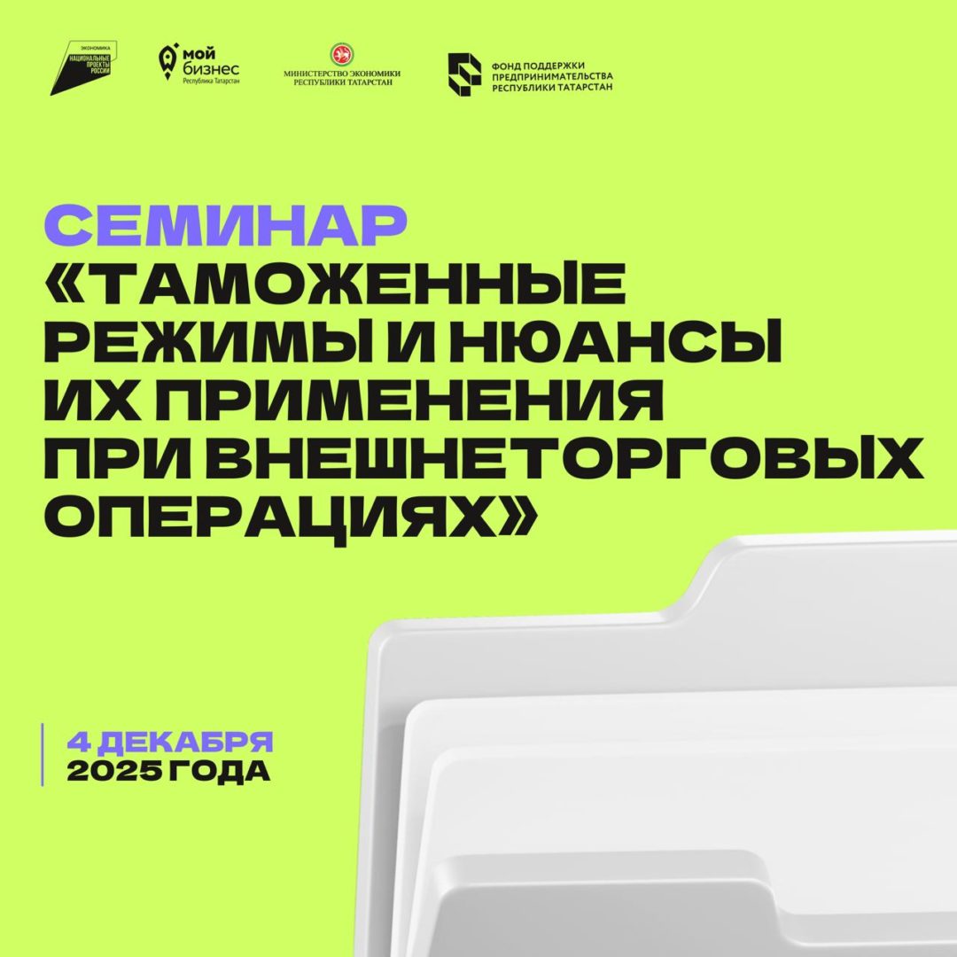 Семинар «Таможенные режимы и нюансы их применения при внешнеторговых операциях»