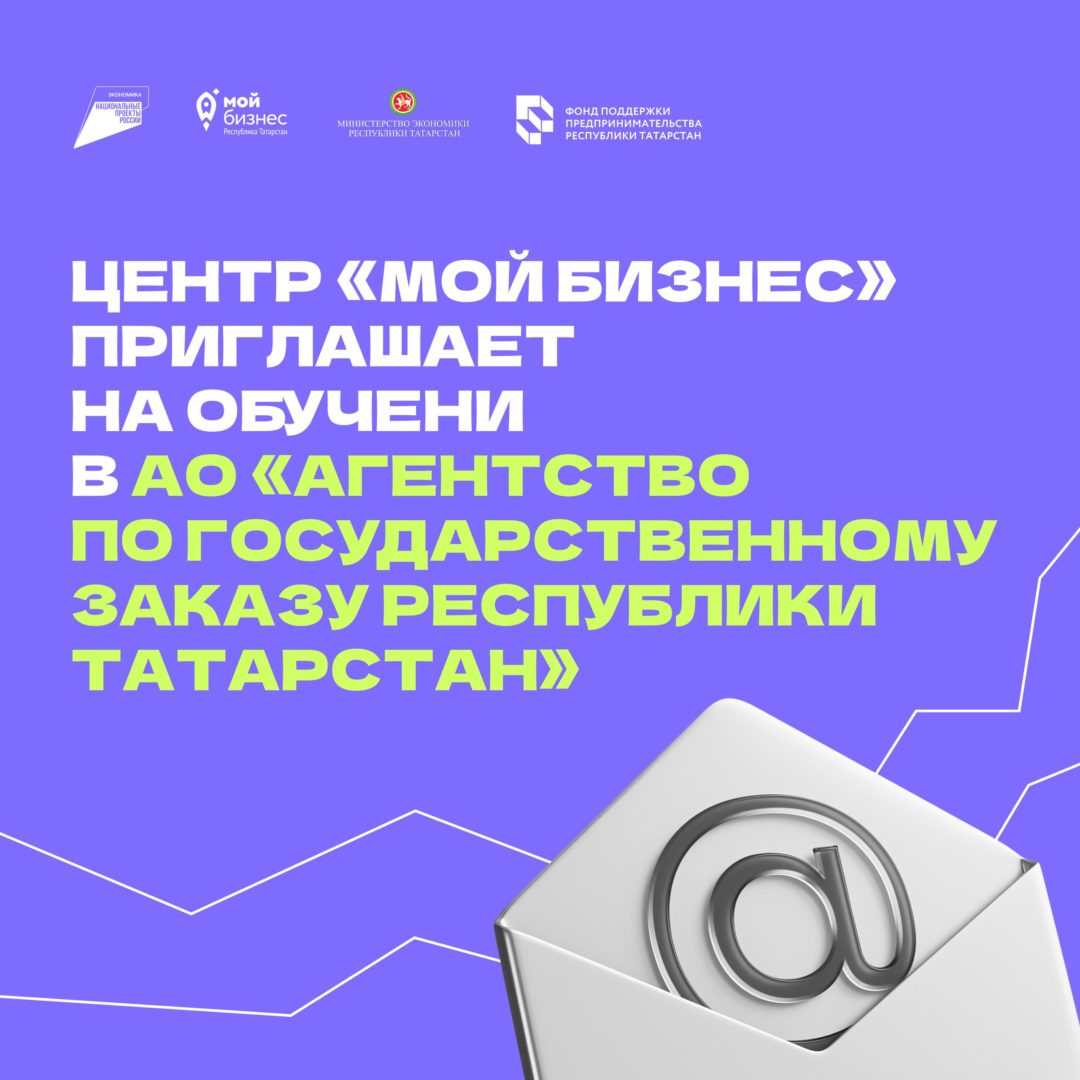 Центр «Мой бизнес» приглашает на обучение в АО «Агентство по государственному заказу Республики Татарстан»
