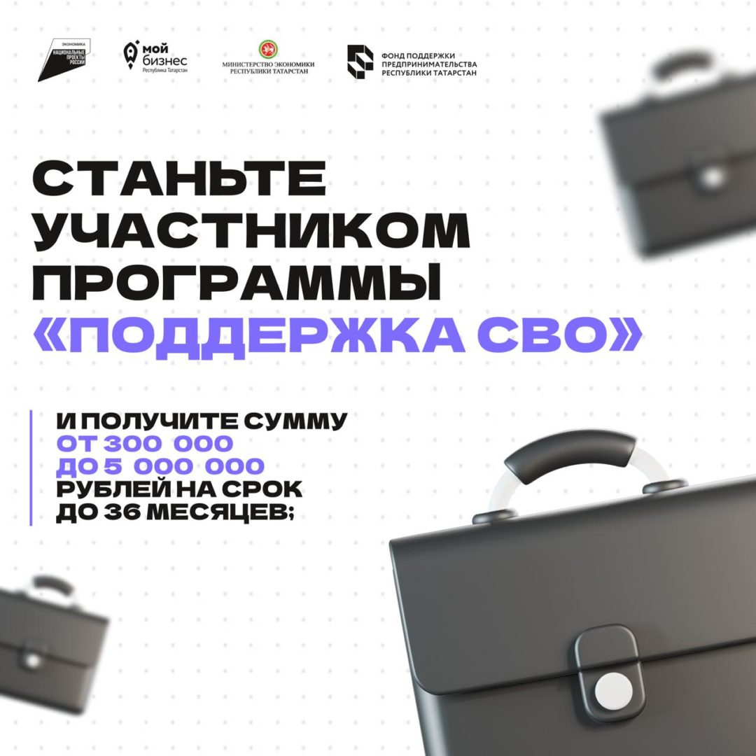 Продолжая тему поддержки предпринимателей, ветеранов СВО, рады напомнить о программе «Поддержка СВО», которая предлагает льготные условия для участников и их работодателей!