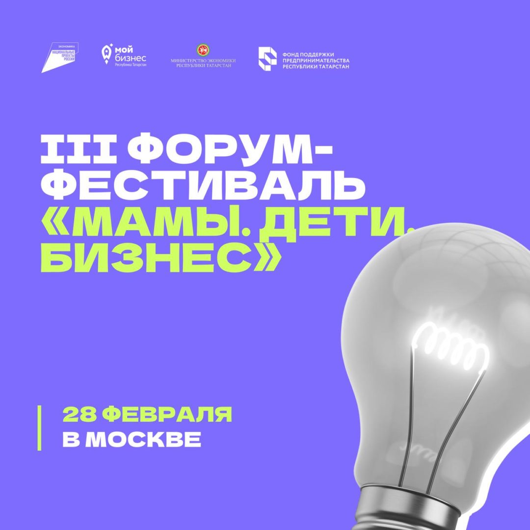 Центр «Мой Бизнес» приглашает к участию на III Форуме-фестивале «Мамы. Дети. Бизнес» — 28 февраля в Москве