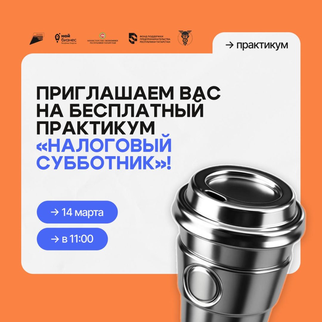 Уже 14 марта приглашаем вас на бесплатный практикум «Налоговый субботник»!