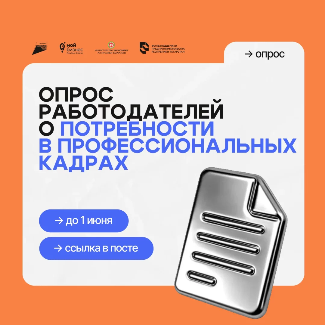 С 1 апреля по 1 июня 2026 года в России проводится опрос работодателей о потребности в профессиональных кадрах