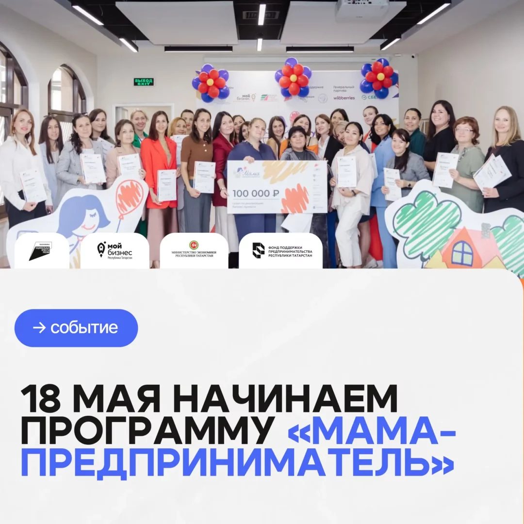 Старт программы «Мама-предприниматель 2026» — уже 18 мая Собираем участниц