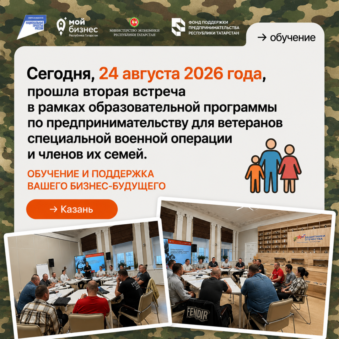Продолжается обучение предпринимательству для ветеранов СВО и членов их семей.
