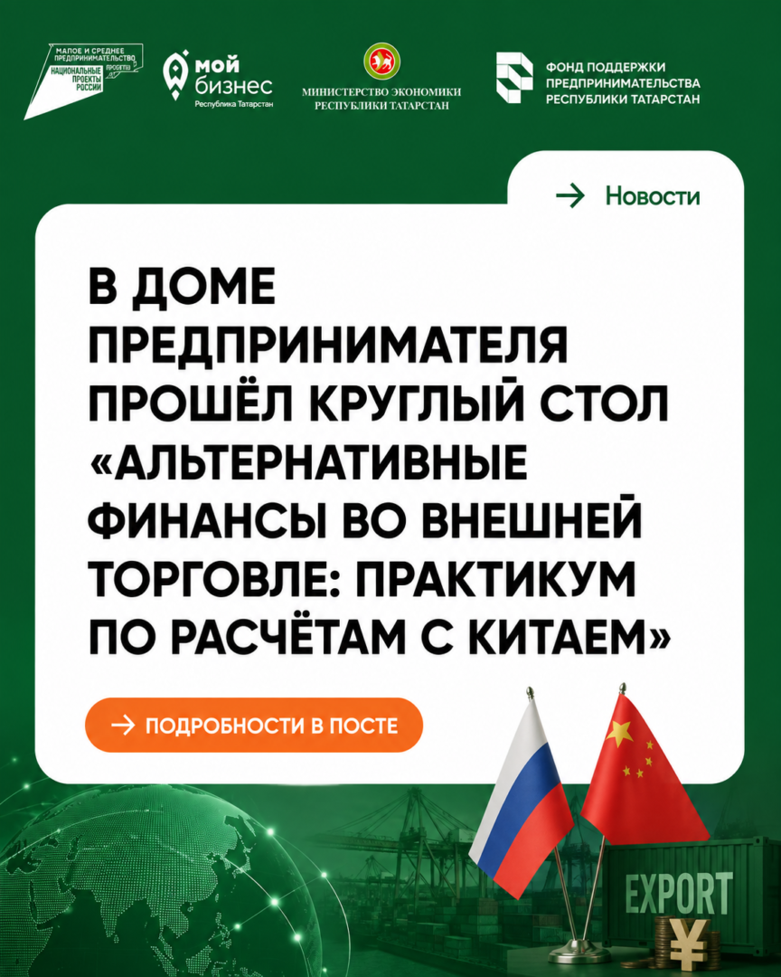 Сегодня, 25 августа, в Доме предпринимателя прошёл круглый стол «Альтернативные финансы во внешней торговле: практикум по расчётам с Китаем».
