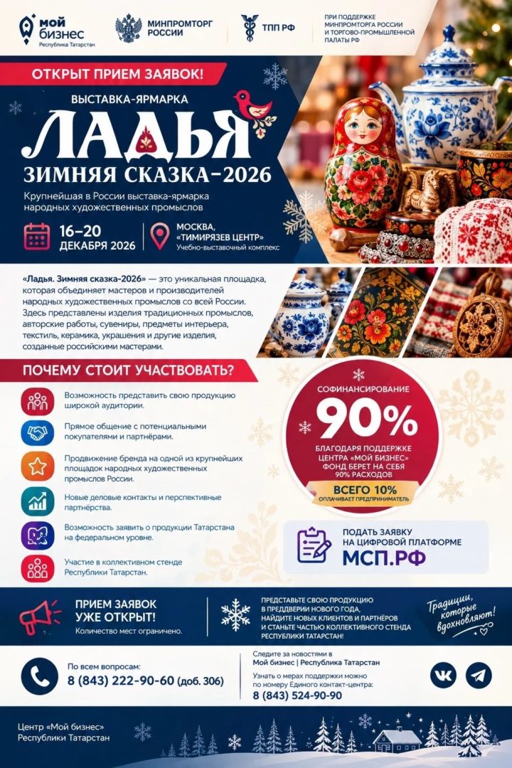 Центр «Мой Бизнес» открывает прием заявок на коллективный стенд в выставке «ЛАДЬЯ. ЗИМНЯЯ СКАЗКА-2026»!