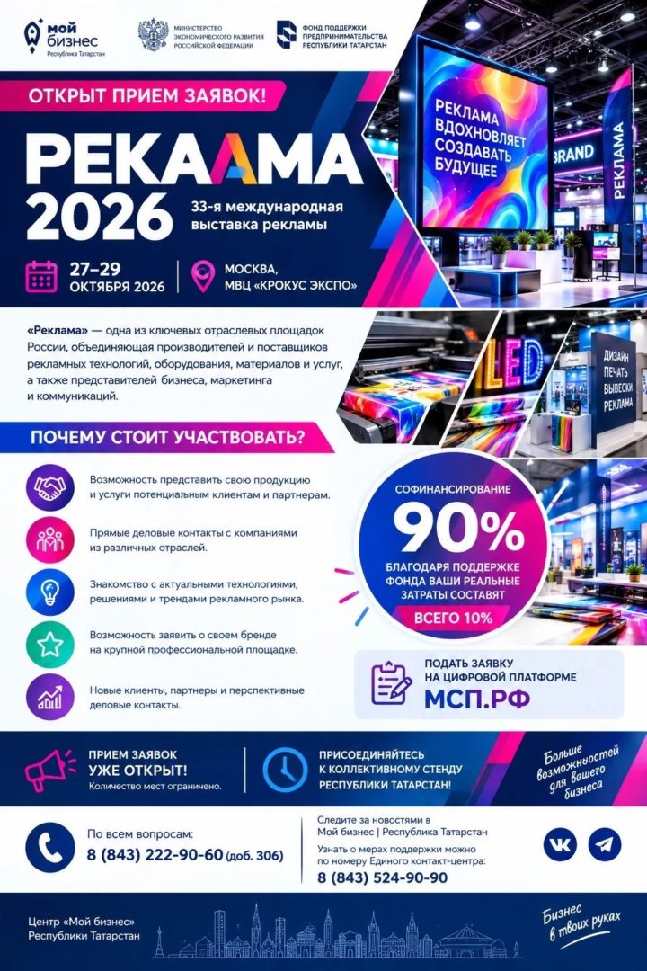 Открыт прием заявок на коллективный стенд в выставке «РЕКЛАМА-2026»!