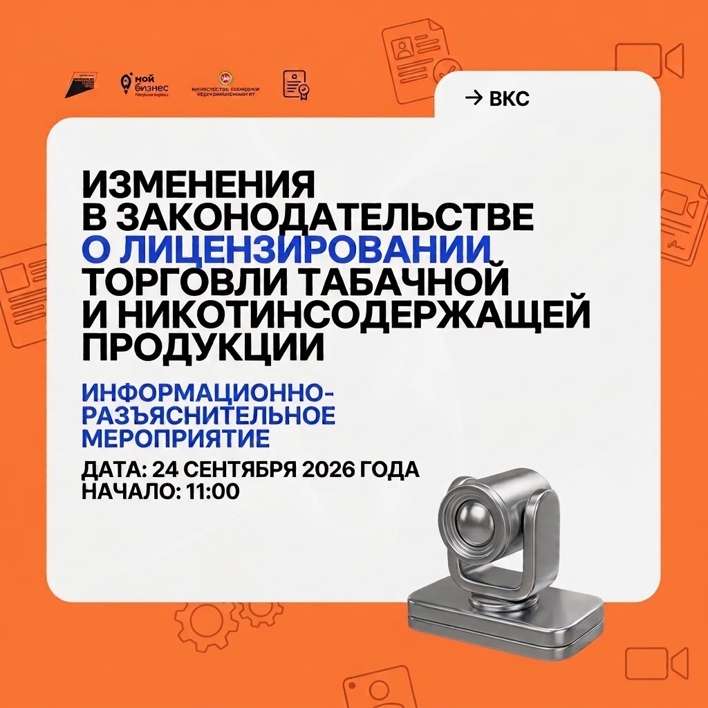 Уважаемые предприниматели! Наш центр «Мой бизнес» информирует васо предстоящем лицензировании торговли табачной и никотинсодержащей продукции!