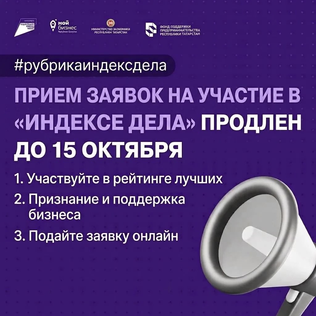 Центр «Мой бизнес» информирует: прием заявок на участие в «Индексе дела» продлен до 15 октября