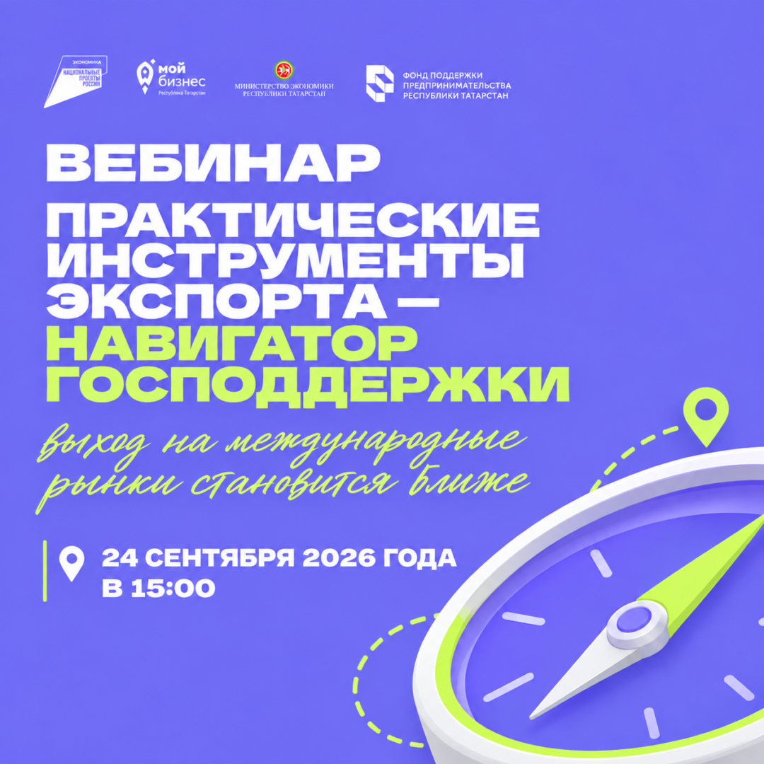 Центр «Мой бизнес» информирует: 23.09.2026 состоится вебинар «Практические инструменты экспорта — навигатор господдержки»