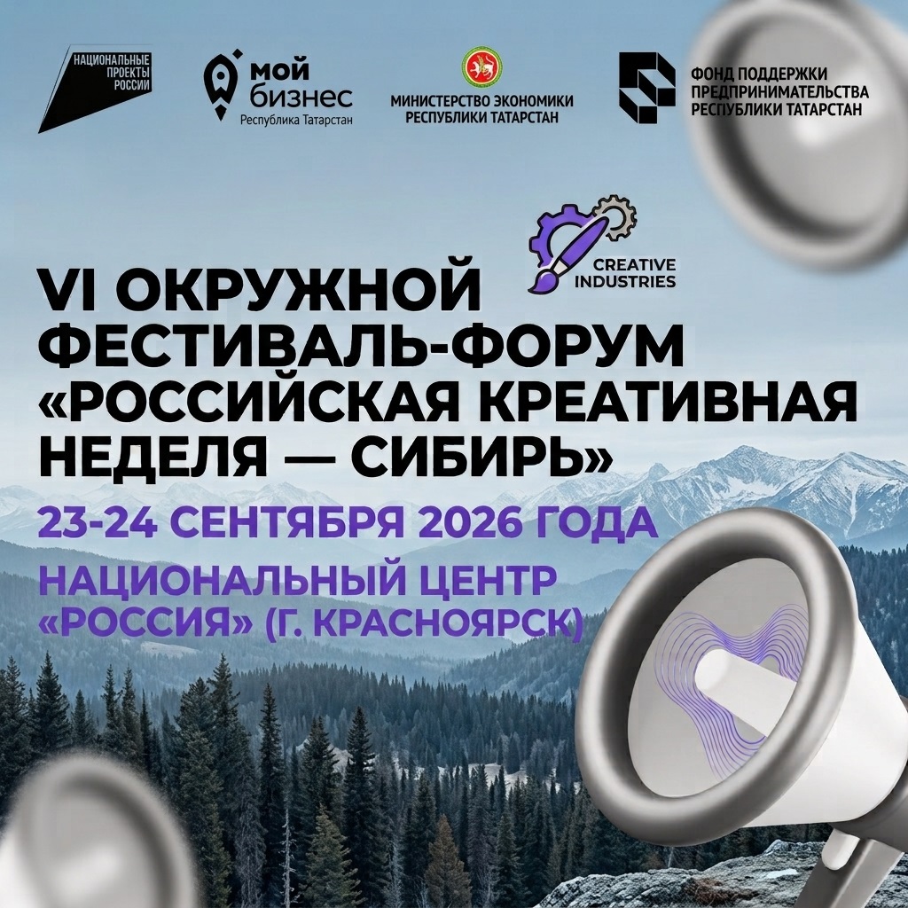 Центр «Мой бизнес» информирует: В Красноярске пройдет «Российская креативная неделя»
