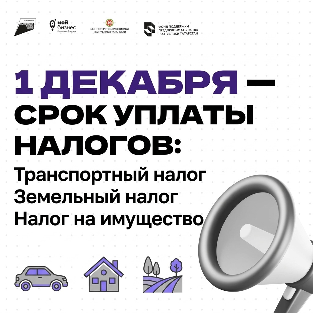 Центр «Мой бизнес» напоминает: 1 декабря — срок уплаты налогов!