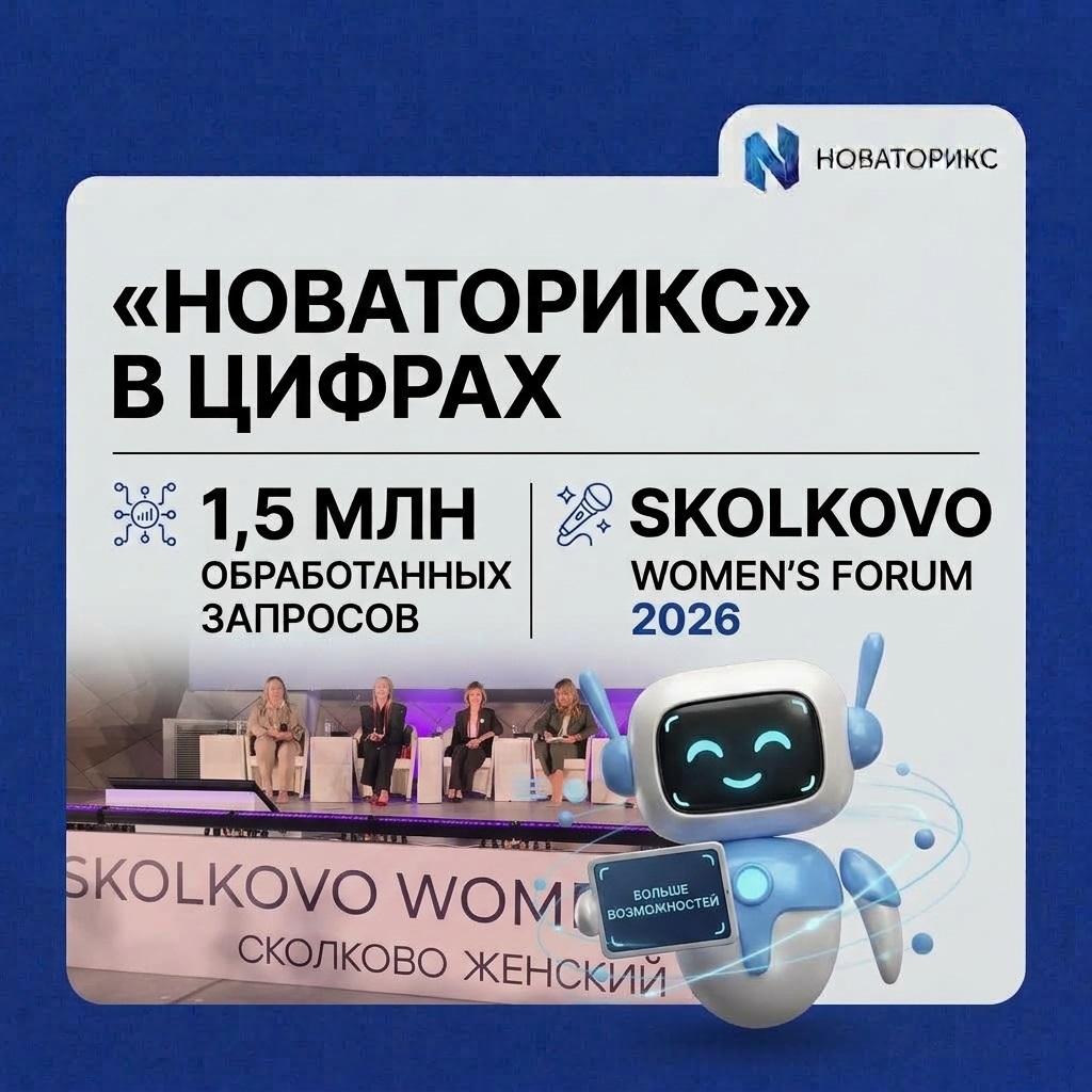 «Новаторикс» в цифрах: 1,5 млн обработанных запросов и презентация на SKOLKOVO Women’s Forum 2026