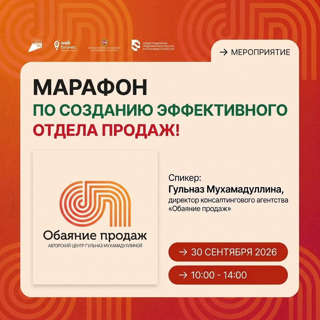  Центр «Мой бизнес» информирует: 30 сентября 2026 года с 10:00 до 14:00 состоится марафон по созданию эффективного отдела продаж.