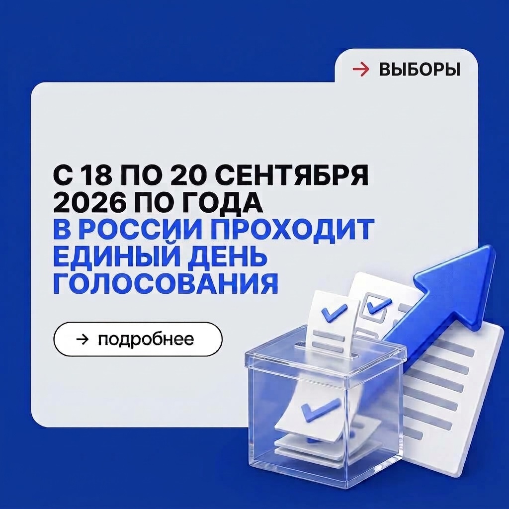С 18 по 20 сентября 2026 года в России проходит Единый день голосования.