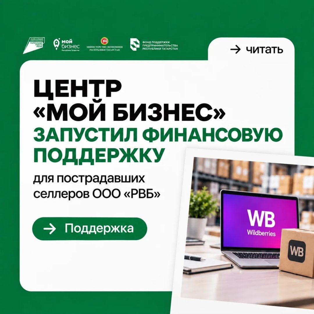 Наш центр «Мой бизнес» запустил финансовую поддержку для пострадавших селлеров ООО «РВБ»