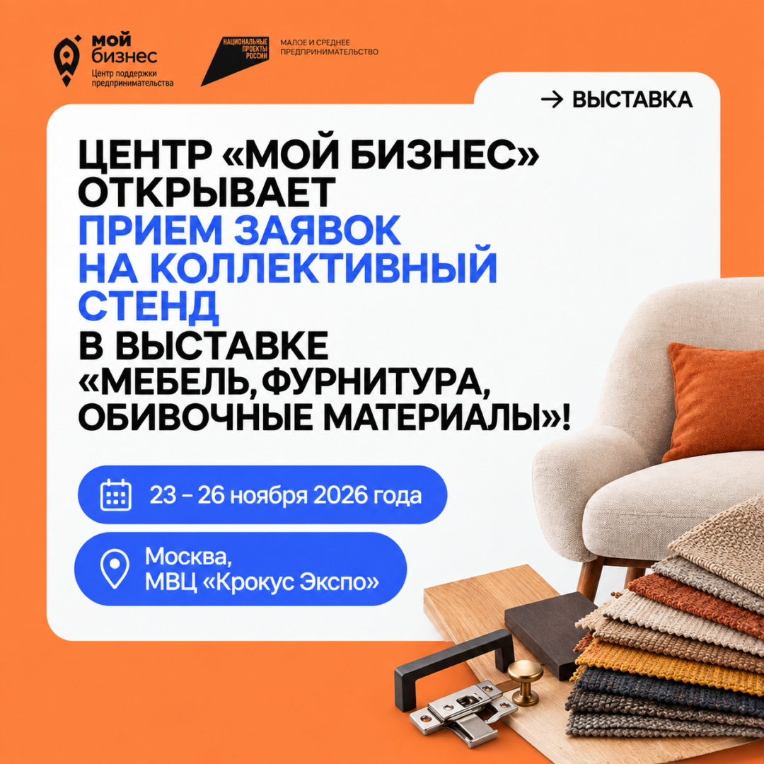 Наш центр «Мой Бизнес» открывает прием заявок на коллективный стенд в выставке «Мебель, фурнитура, обивочные материалы»!