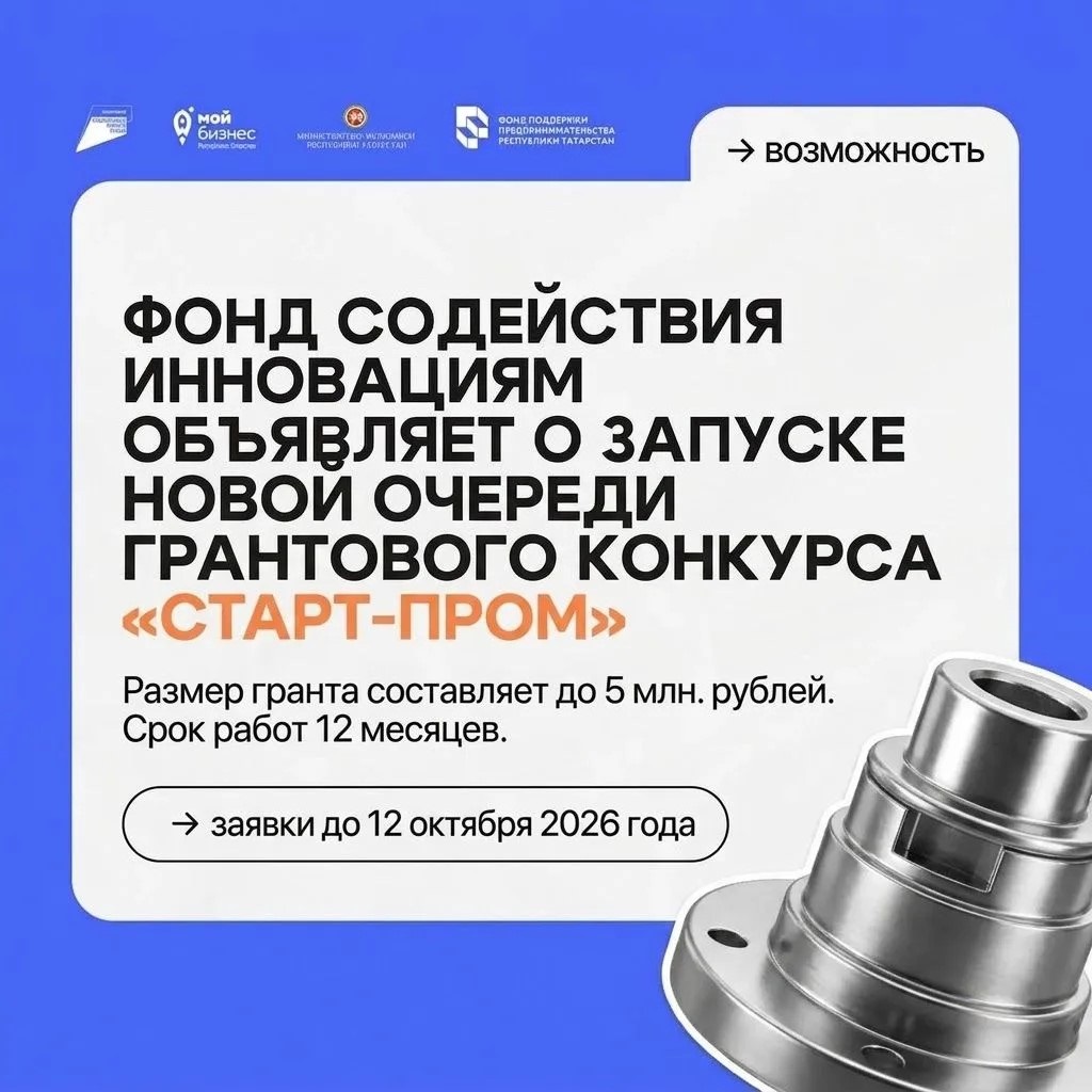 Фонд содействия инновациям объявляет о запуске новой очереди грантового конкурса «Старт-Пром»!