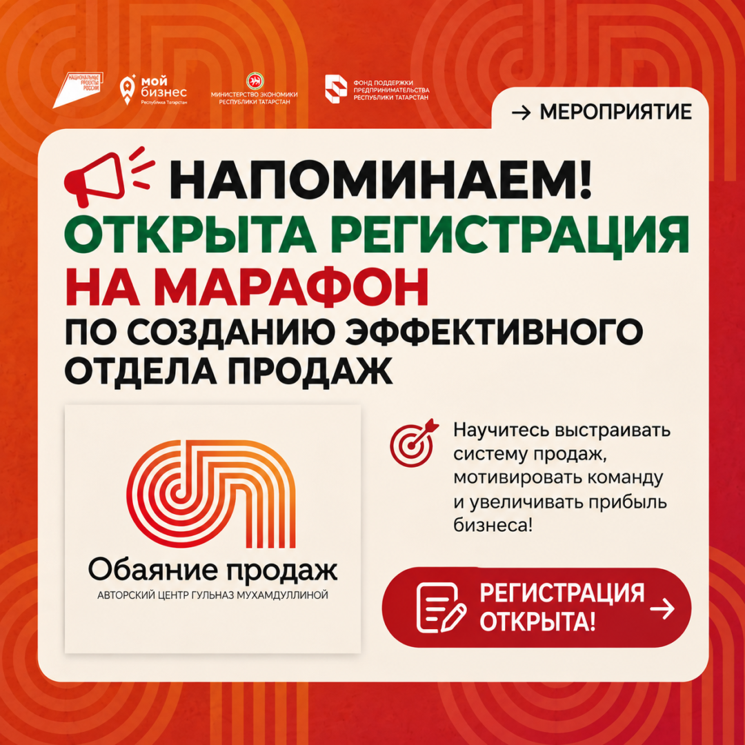  Центр «Мой бизнес» напоминает, что 30 сентября 2026 года в нашем Доме предпринимателя состоится марафон по созданию эффективного отдела продаж.