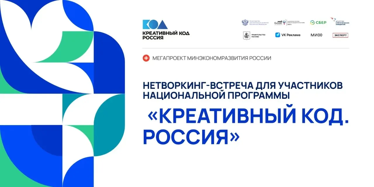 Наш центр «Мой бизнес» приглашает 10 сентября на Нетворкинг-встречу национальной программы «Креативный код. Россия»
