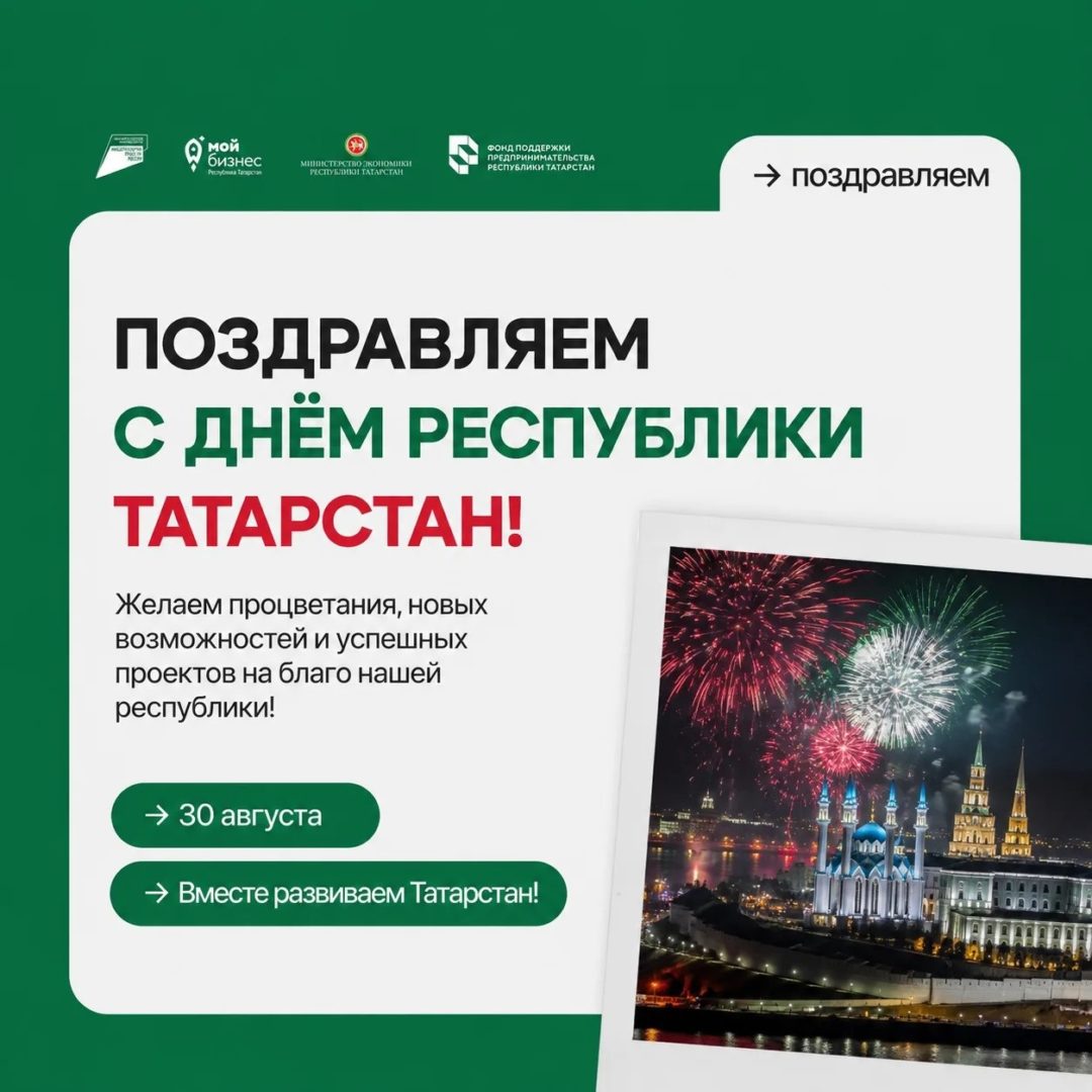 С Днём Республики Татарстан!