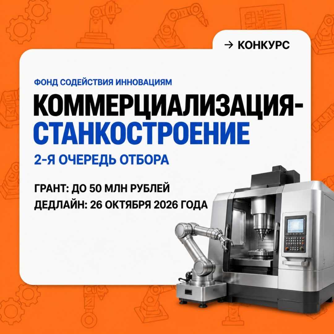 Фонд содействия инновациям открыл прием заявок на конкурс «Коммерциализация-Станкостроение» (2-я очередь)