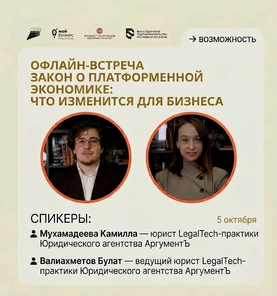 Офлайн-встреча: Закон о платформенной экономике
