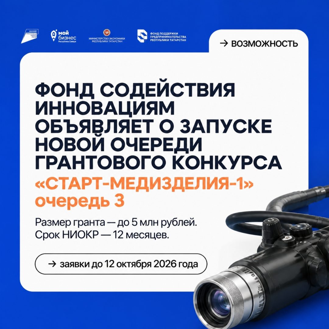 Фонд содействия инновациям объявляет о запуске новой очереди грантового конкурса «Старт-Медизделия-1» (очередь 3)