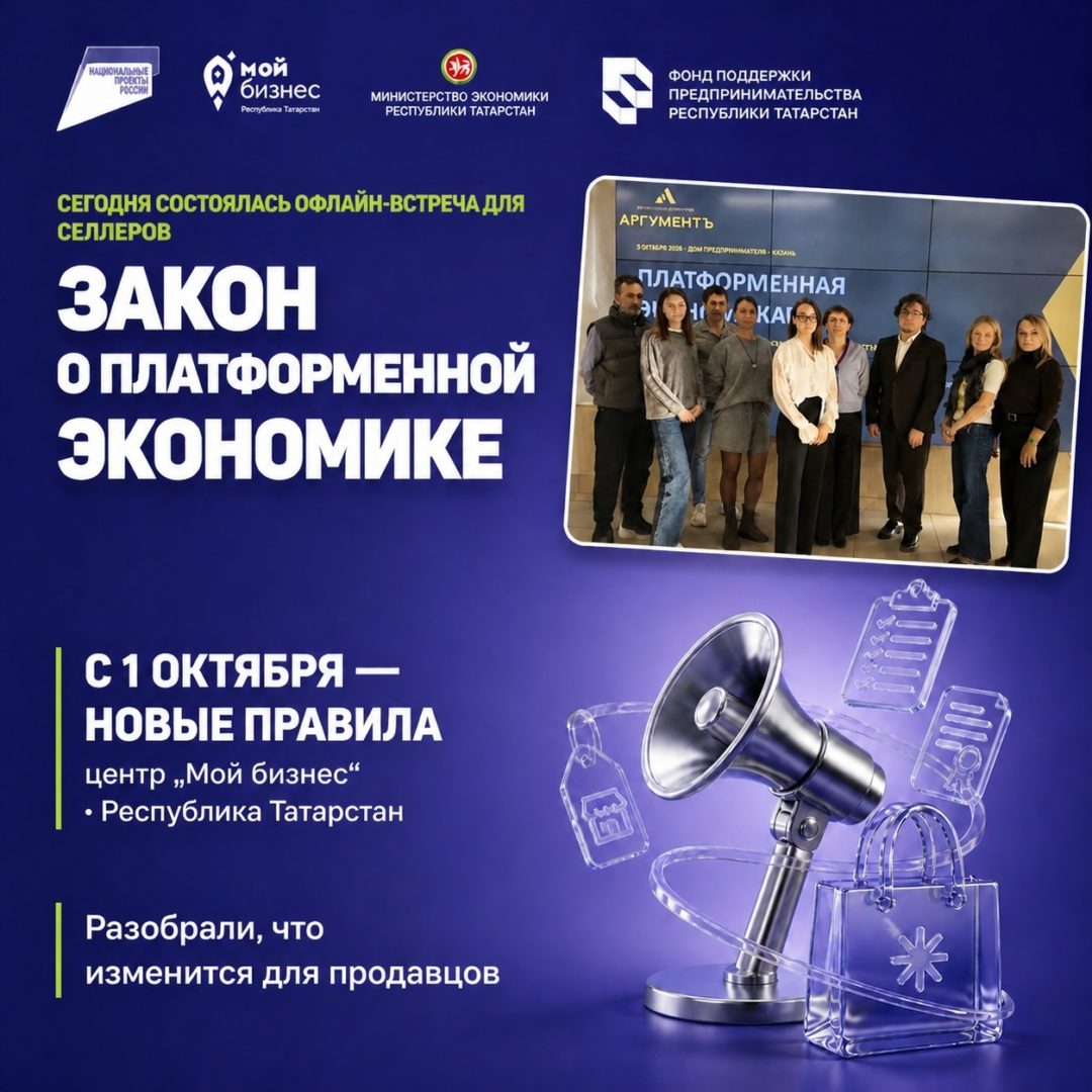 Сегодня, 5 октября, состоялась офлайн-встреча «Закон о платформенной экономике»!