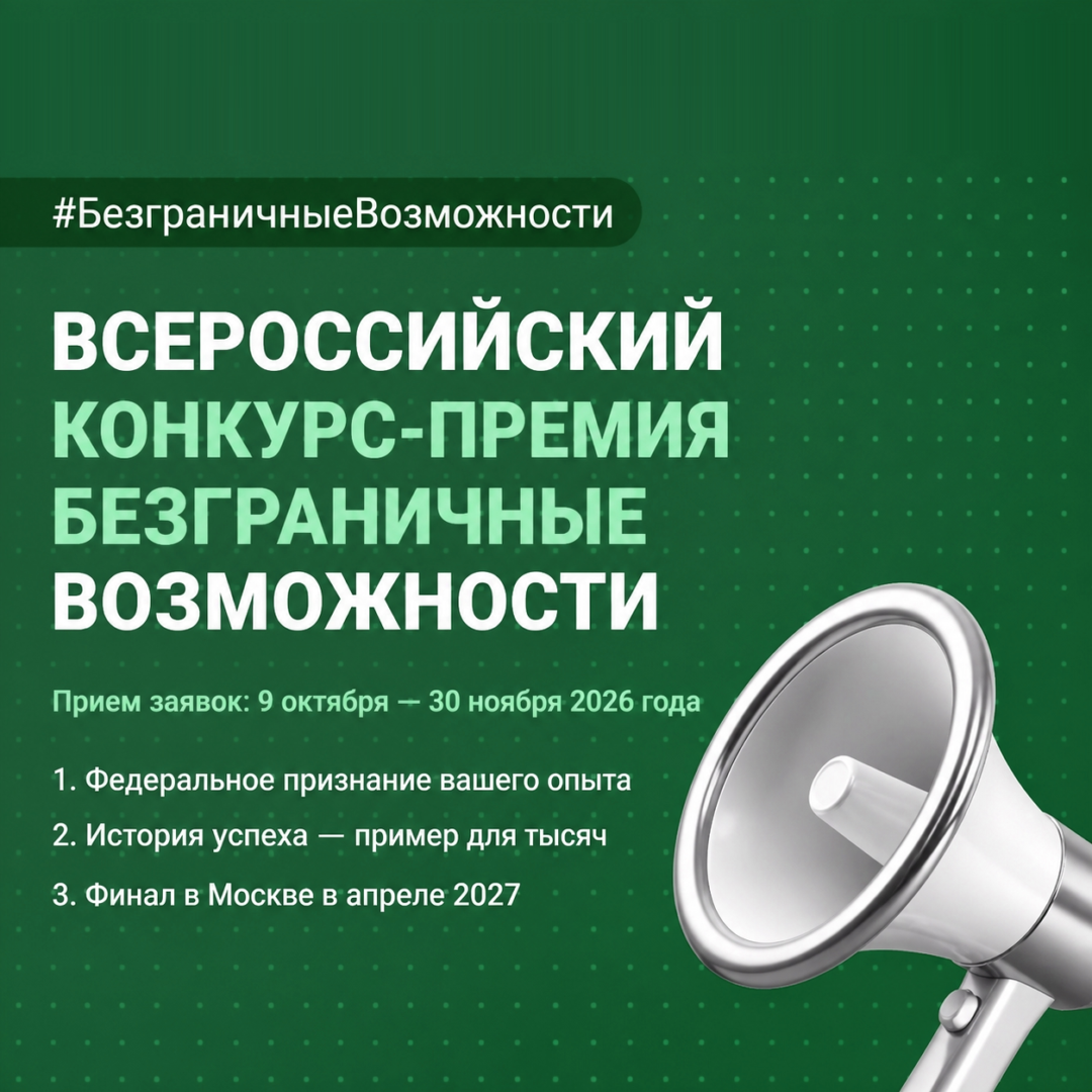 Внимание, предприниматели! Стартует Всероссийский конкурс-премия «Безграничные возможности»