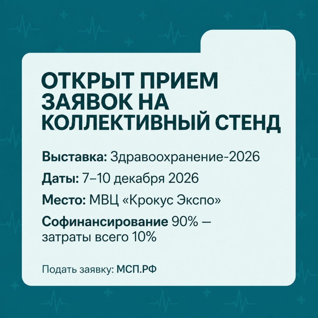 Представьте свою продукцию на международной выставке «Здравоохранение-2026» — на коллективном стенде Республики Татарстан.