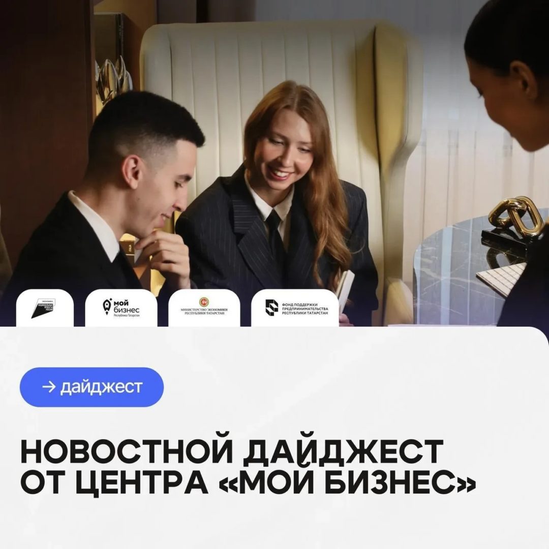 Дайджест новостей от Центра «Мой Бизнес»