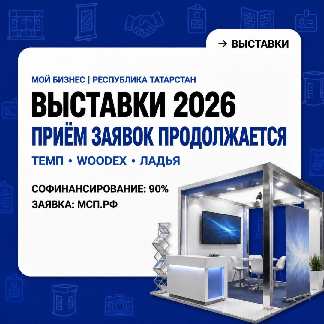 Участие в выставке с софинансировнаием от центра «Мой бизнес»: приём заявок продолжается!